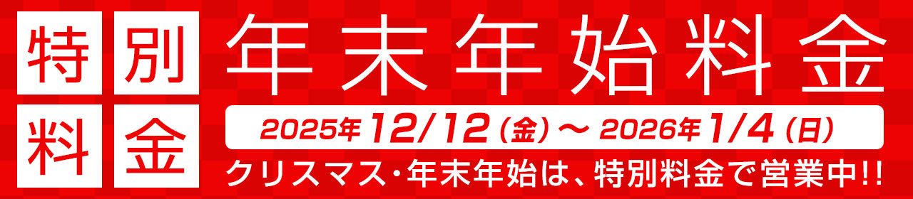 年末年始料金のお知らせ
